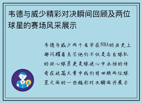 韦德与威少精彩对决瞬间回顾及两位球星的赛场风采展示