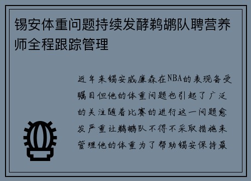 锡安体重问题持续发酵鹈鹕队聘营养师全程跟踪管理