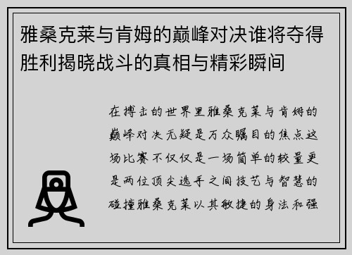 雅桑克莱与肯姆的巅峰对决谁将夺得胜利揭晓战斗的真相与精彩瞬间