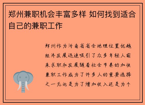 郑州兼职机会丰富多样 如何找到适合自己的兼职工作
