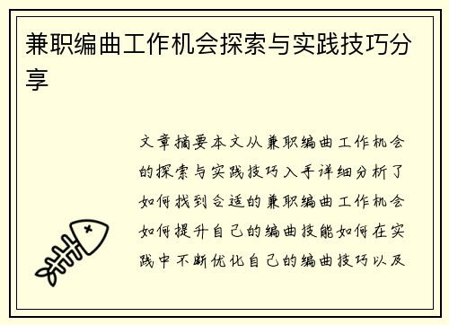 兼职编曲工作机会探索与实践技巧分享
