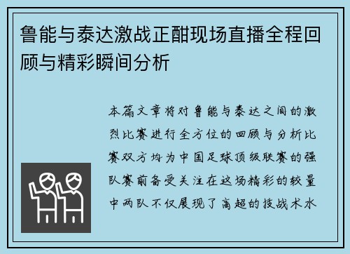鲁能与泰达激战正酣现场直播全程回顾与精彩瞬间分析