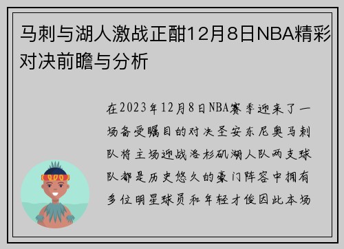 马刺与湖人激战正酣12月8日NBA精彩对决前瞻与分析