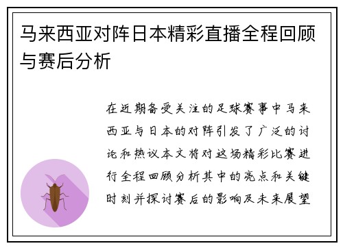 马来西亚对阵日本精彩直播全程回顾与赛后分析