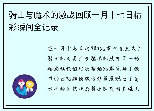 骑士与魔术的激战回顾一月十七日精彩瞬间全记录