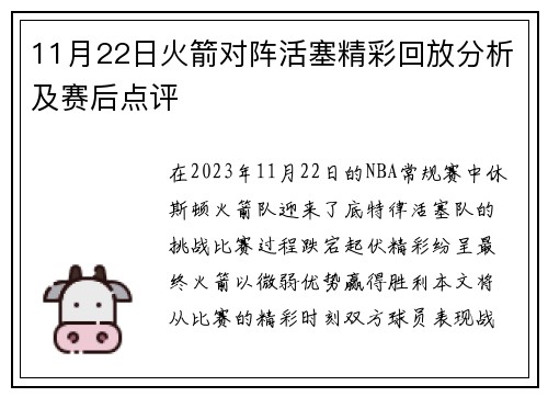 11月22日火箭对阵活塞精彩回放分析及赛后点评