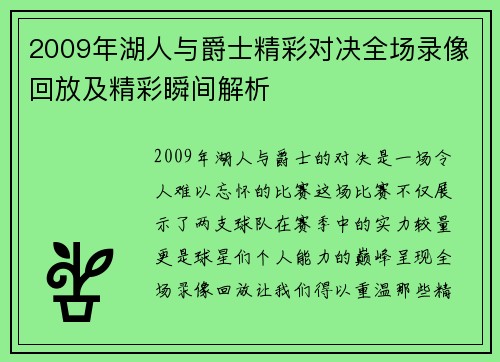 2009年湖人与爵士精彩对决全场录像回放及精彩瞬间解析