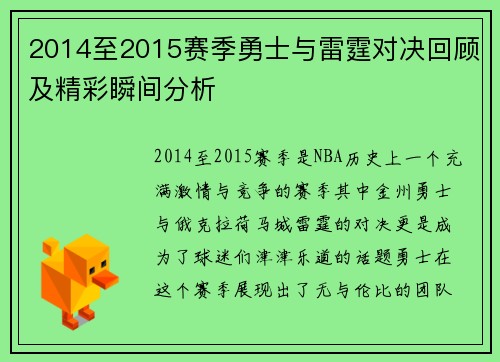 2014至2015赛季勇士与雷霆对决回顾及精彩瞬间分析