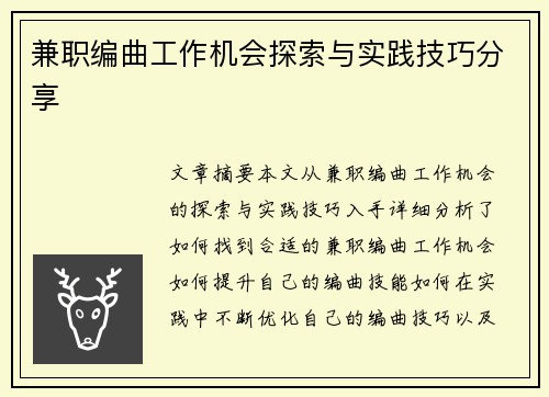 兼职编曲工作机会探索与实践技巧分享