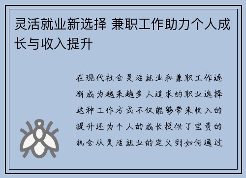 灵活就业新选择 兼职工作助力个人成长与收入提升
