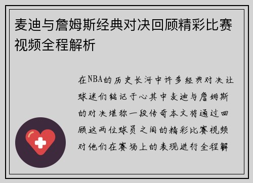 麦迪与詹姆斯经典对决回顾精彩比赛视频全程解析