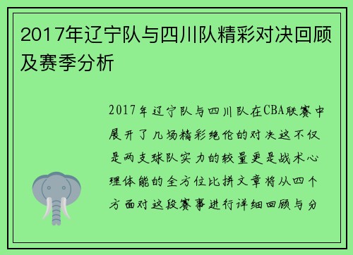 2017年辽宁队与四川队精彩对决回顾及赛季分析