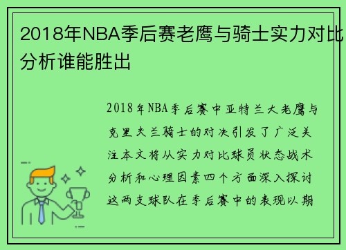 2018年NBA季后赛老鹰与骑士实力对比分析谁能胜出