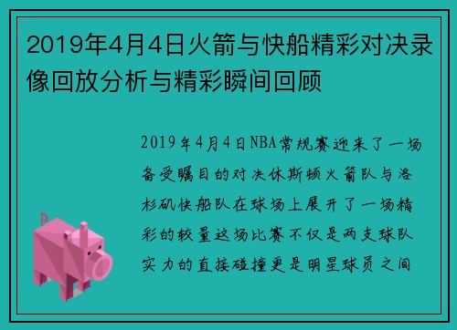 2019年4月4日火箭与快船精彩对决录像回放分析与精彩瞬间回顾