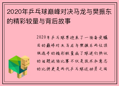 2020年乒乓球巅峰对决马龙与樊振东的精彩较量与背后故事