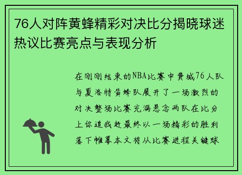 76人对阵黄蜂精彩对决比分揭晓球迷热议比赛亮点与表现分析