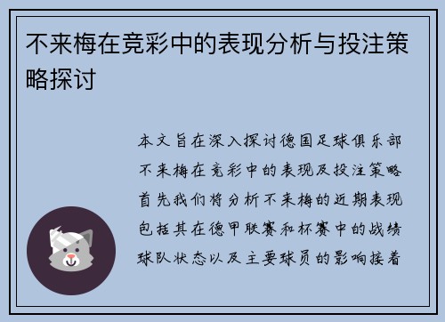 不来梅在竞彩中的表现分析与投注策略探讨