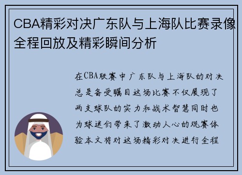 CBA精彩对决广东队与上海队比赛录像全程回放及精彩瞬间分析