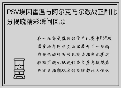 PSV埃因霍温与阿尔克马尔激战正酣比分揭晓精彩瞬间回顾