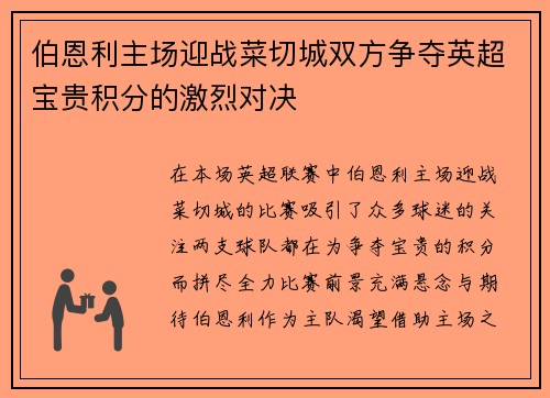 伯恩利主场迎战菜切城双方争夺英超宝贵积分的激烈对决