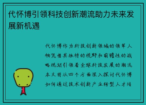 代怀博引领科技创新潮流助力未来发展新机遇
