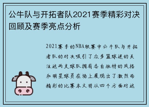 公牛队与开拓者队2021赛季精彩对决回顾及赛季亮点分析