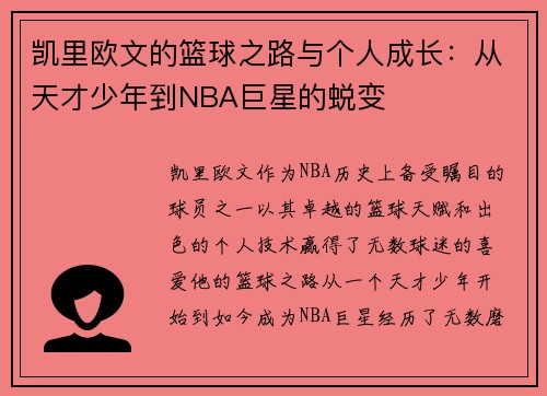 凯里欧文的篮球之路与个人成长：从天才少年到NBA巨星的蜕变