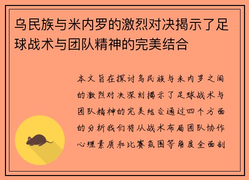 乌民族与米内罗的激烈对决揭示了足球战术与团队精神的完美结合