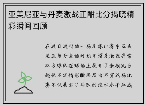 亚美尼亚与丹麦激战正酣比分揭晓精彩瞬间回顾
