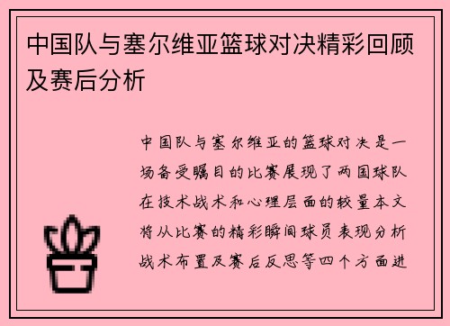 中国队与塞尔维亚篮球对决精彩回顾及赛后分析