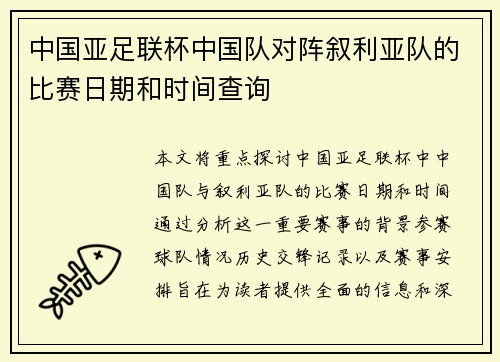 中国亚足联杯中国队对阵叙利亚队的比赛日期和时间查询