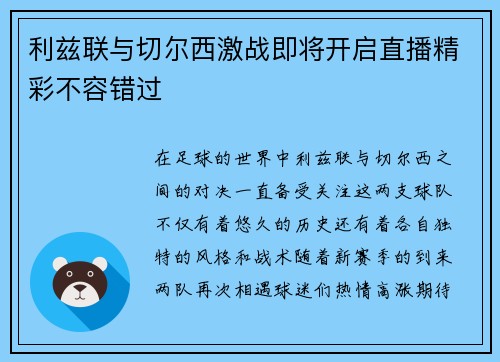 利兹联与切尔西激战即将开启直播精彩不容错过