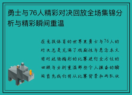 勇士与76人精彩对决回放全场集锦分析与精彩瞬间重温
