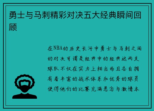 勇士与马刺精彩对决五大经典瞬间回顾