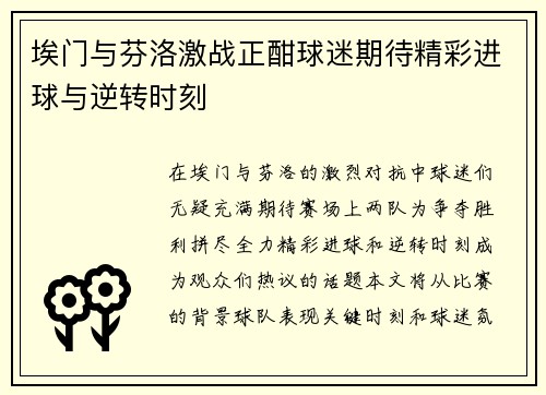 埃门与芬洛激战正酣球迷期待精彩进球与逆转时刻