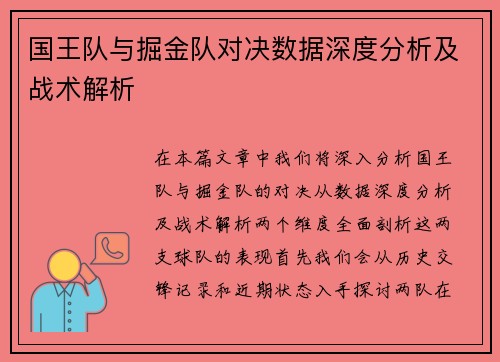 国王队与掘金队对决数据深度分析及战术解析
