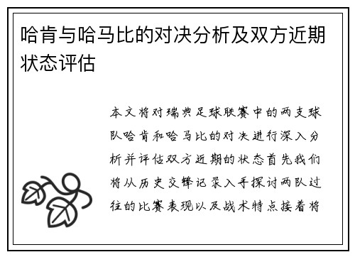 哈肯与哈马比的对决分析及双方近期状态评估
