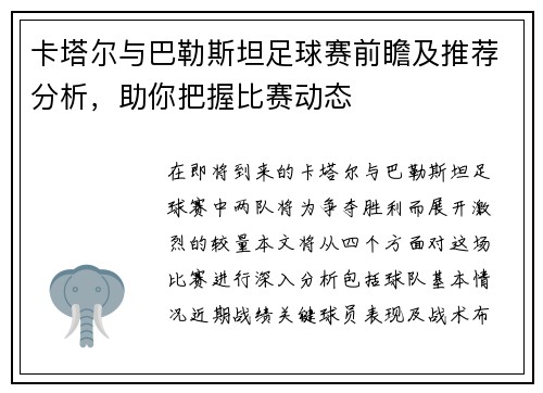 卡塔尔与巴勒斯坦足球赛前瞻及推荐分析，助你把握比赛动态