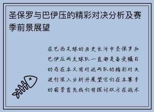 圣保罗与巴伊压的精彩对决分析及赛季前景展望
