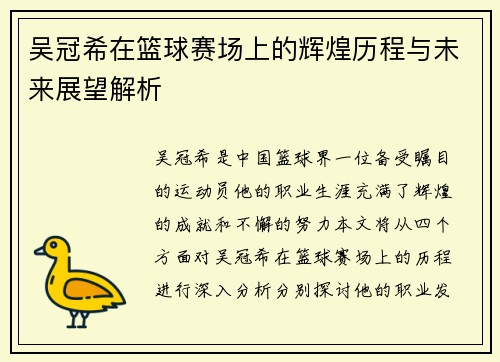 吴冠希在篮球赛场上的辉煌历程与未来展望解析