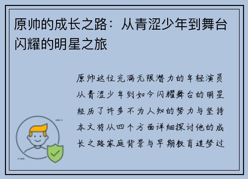 原帅的成长之路：从青涩少年到舞台闪耀的明星之旅