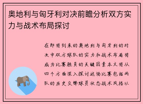 奥地利与匈牙利对决前瞻分析双方实力与战术布局探讨