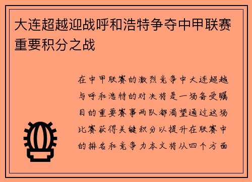 大连超越迎战呼和浩特争夺中甲联赛重要积分之战