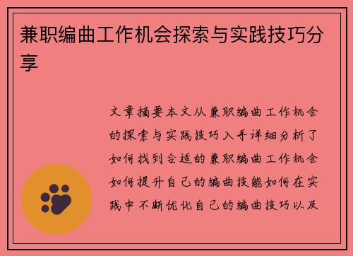 兼职编曲工作机会探索与实践技巧分享