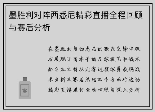 墨胜利对阵西悉尼精彩直播全程回顾与赛后分析