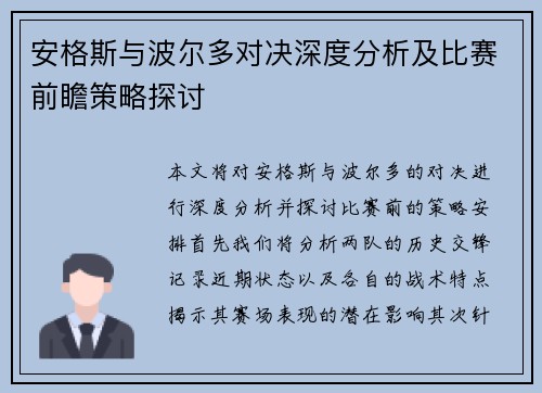 安格斯与波尔多对决深度分析及比赛前瞻策略探讨