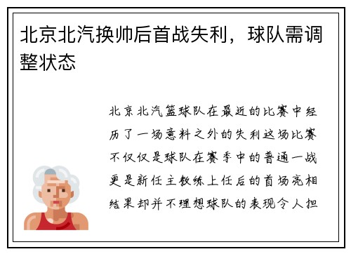 北京北汽换帅后首战失利，球队需调整状态