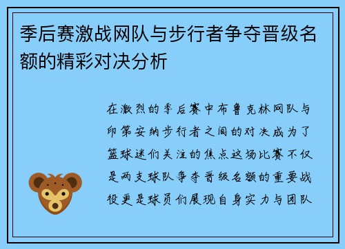 季后赛激战网队与步行者争夺晋级名额的精彩对决分析