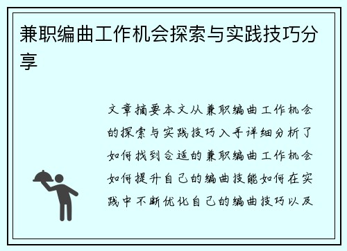 兼职编曲工作机会探索与实践技巧分享