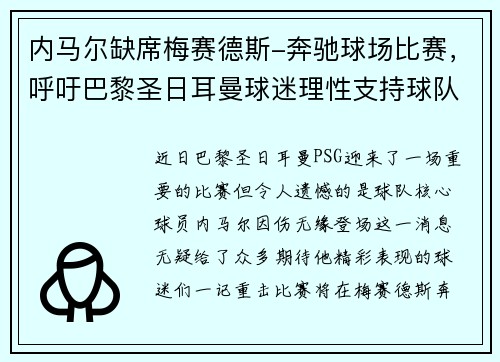 内马尔缺席梅赛德斯-奔驰球场比赛，呼吁巴黎圣日耳曼球迷理性支持球队